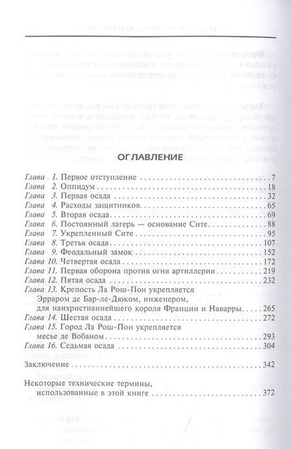 Фотография книги "Эжен Виолле-Ле-Дюк: Осада и оборона крепостей. Двадцать два столетия осадного вооружения"