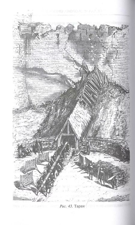 Фотография книги "Эжен Виолле-Ле-Дюк: Осада и оборона крепостей. Двадцать два столетия осадного вооружения"