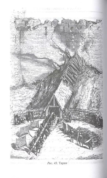 Фотография книги "Эжен Виолле-Ле-Дюк: Осада и оборона крепостей. Двадцать два столетия осадного вооружения"