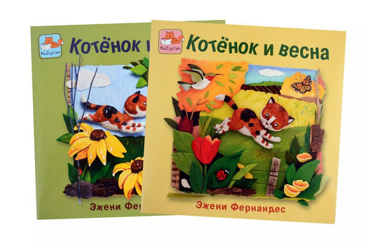 Обложка книги "Эжени Фернандес: Котёнок и весна + Котёнок и лето. Комплект из 2-х книг"
