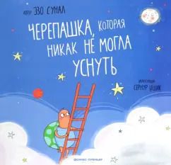 Обложка книги "Эзо Сунал: Черепашка, которая никак не могла уснуть"