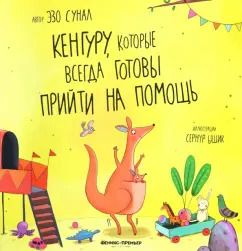 Обложка книги "Эзо Сунал: Кенгуру, которые всегда готовы прийти на помощь"