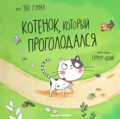 Обложка книги "Эзо Сунал: Котенок, который проголодался"