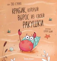Обложка книги "Эзо Сунал: Крабик, который вырос из своей ракушки"