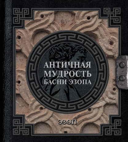Обложка книги "Эзоп: Античная мудрость. Басни Эзопа"