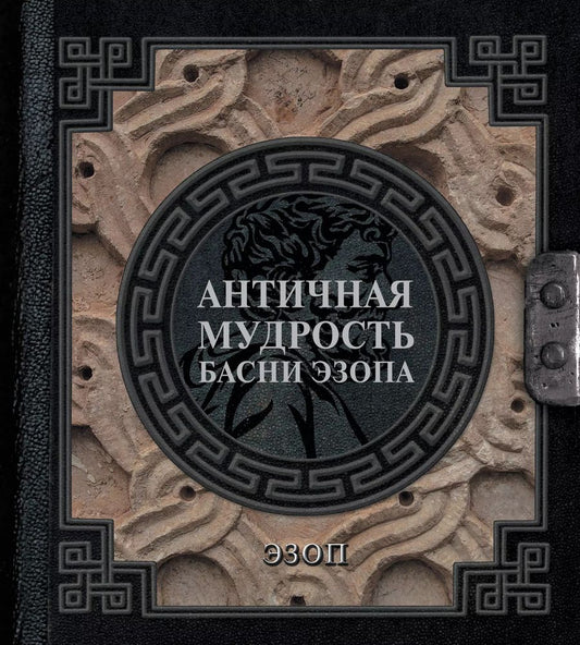 Обложка книги "Эзоп: Античная мудрость. Басни Эзопа"