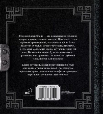 Фотография книги "Эзоп: Античная мудрость. Басни Эзопа"