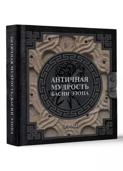 Фотография книги "Эзоп: Античная мудрость. Басни Эзопа"