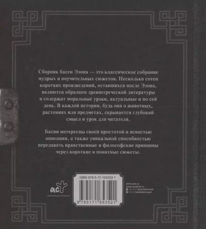 Фотография книги "Эзоп: Античная мудрость. Басни Эзопа"