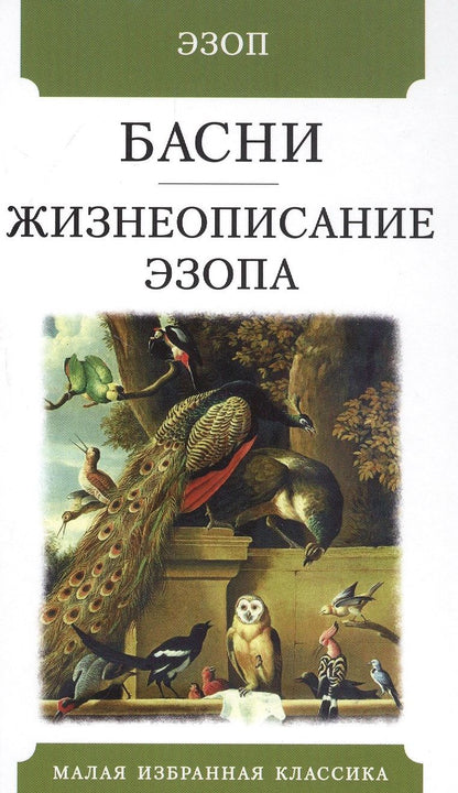Обложка книги "Эзоп: Басни. Жизнеописание Эзопа"
