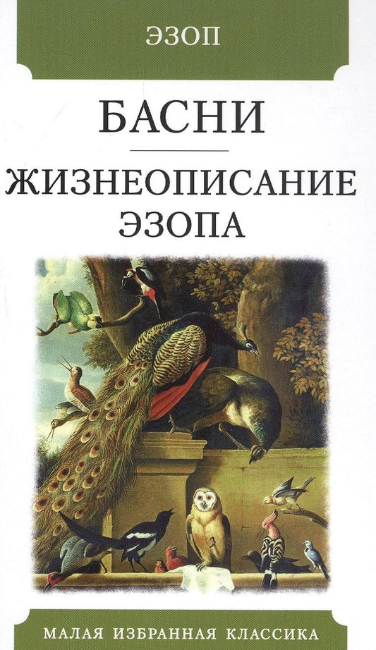 Обложка книги "Эзоп: Басни. Жизнеописание Эзопа"