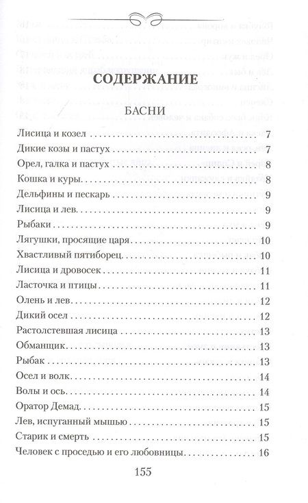 Фотография книги "Эзоп: Басни. Жизнеописание Эзопа"