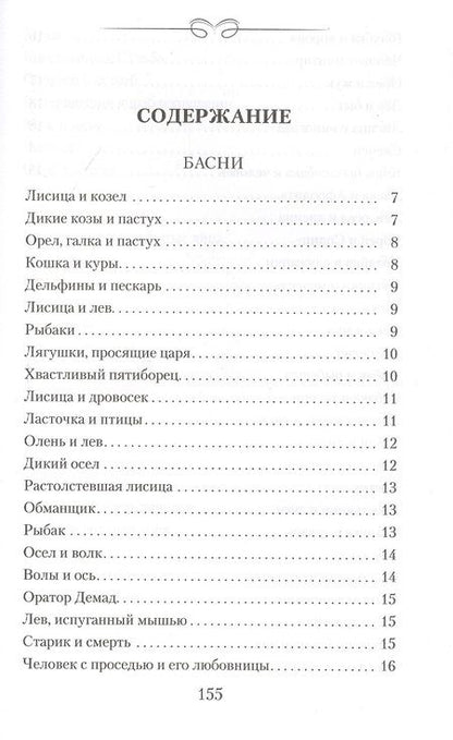 Фотография книги "Эзоп: Басни. Жизнеописание Эзопа"