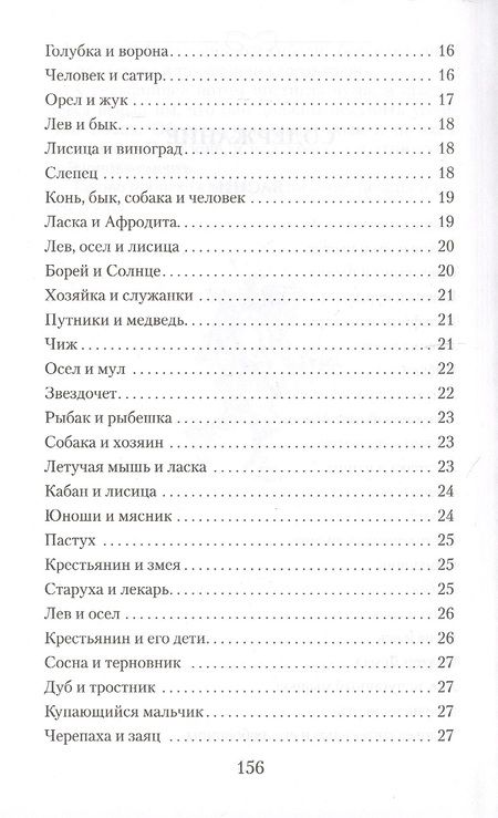Фотография книги "Эзоп: Басни. Жизнеописание Эзопа"