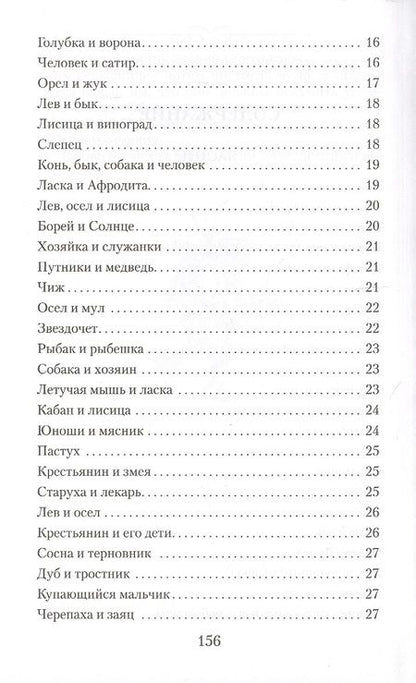Фотография книги "Эзоп: Басни. Жизнеописание Эзопа"