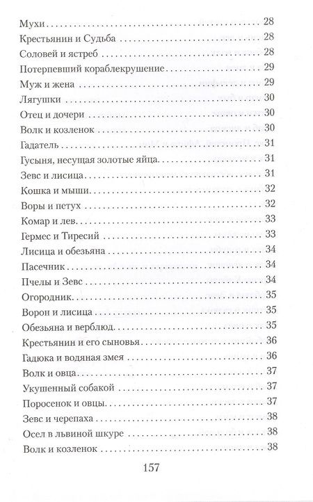 Фотография книги "Эзоп: Басни. Жизнеописание Эзопа"