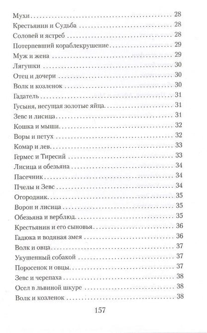 Фотография книги "Эзоп: Басни. Жизнеописание Эзопа"