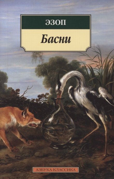 Обложка книги "Эзоп: Басни"