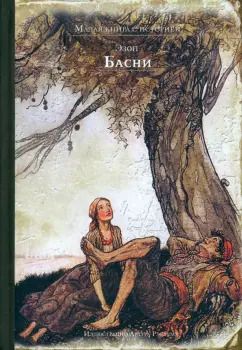 Обложка книги "Эзоп: Басни"
