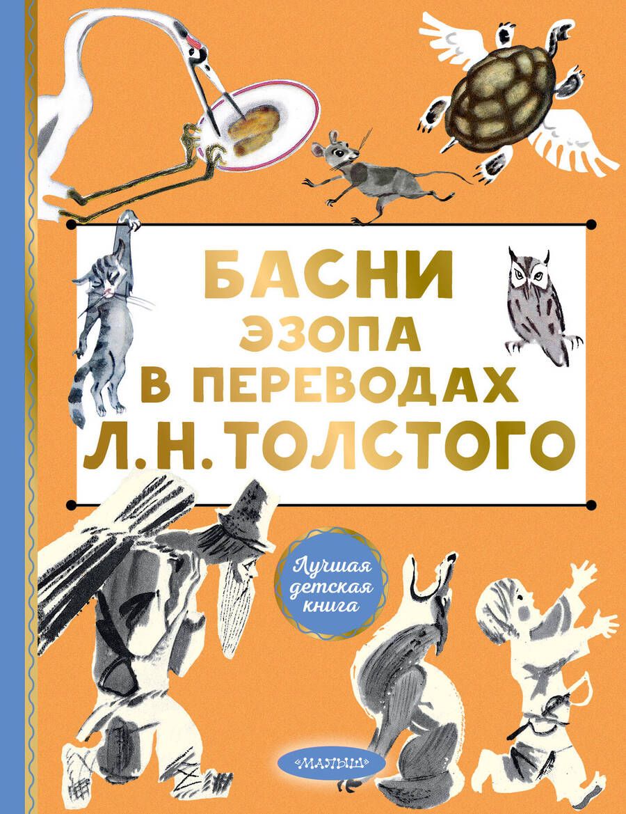 Обложка книги "Эзоп: Басни Эзопа в переводах Л.Н. Толстого"