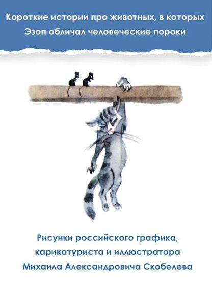 Фотография книги "Эзоп: Басни Эзопа в переводах Л.Н. Толстого"