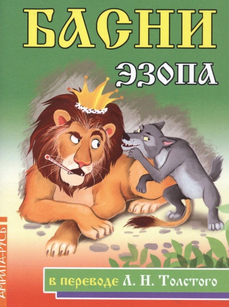 Обложка книги "Эзоп: Басни Эзопа в переводе Л.Н. Толстого"