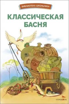 Обложка книги "Эзоп, Да, Лафонтен: Классическая басня"
