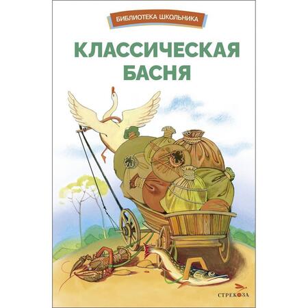 Фотография книги "Эзоп, Да, Лафонтен: Классическая басня"