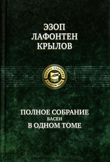 Обложка книги "Эзоп, Крылов, Лафонтен: Полное собрание басен в одном томе"