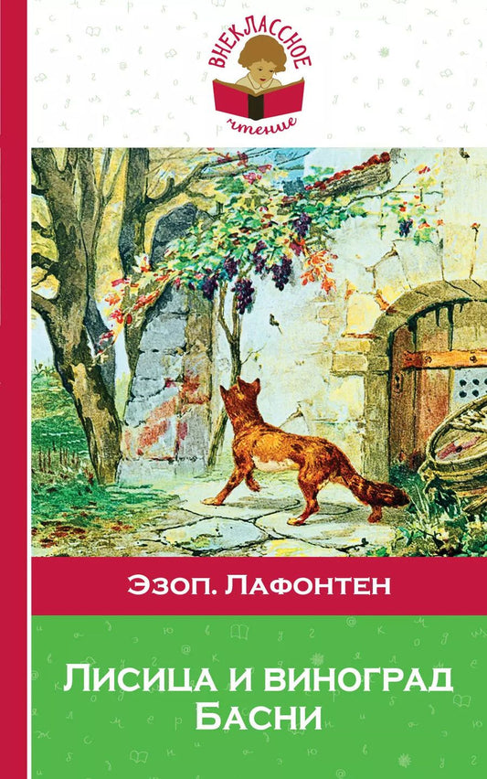 Обложка книги "Эзоп: Лисица и виноград Басни (илл. Жаба) (мВнЧт) Лафонтен"