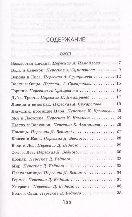 Фотография книги "Эзоп: Лисица и виноград Басни (илл. Жаба) (мВнЧт) Лафонтен"