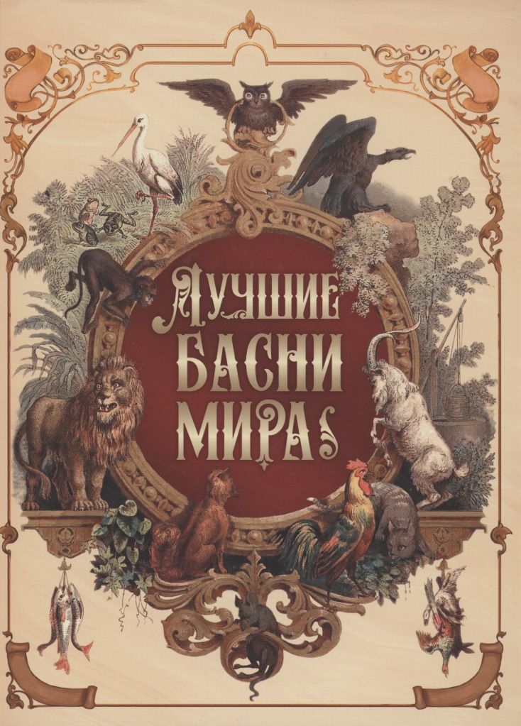 Обложка книги "Эзоп: Лучшие басни мира "