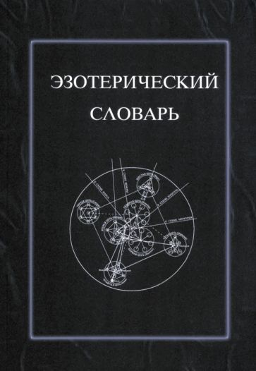 Обложка книги "Эзотерический словарь"