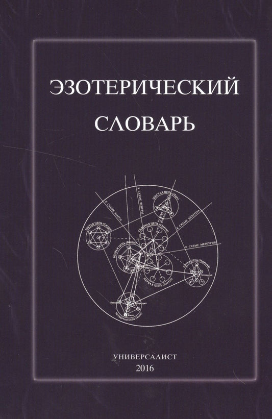 Обложка книги "Эзотерический словарь (м) (Универсалист)"