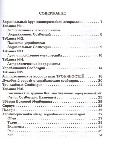 Фотография книги "Эзотерический Зодиак и циклы в Универсальном Учении Века Водолея (2 изд.) (м)"