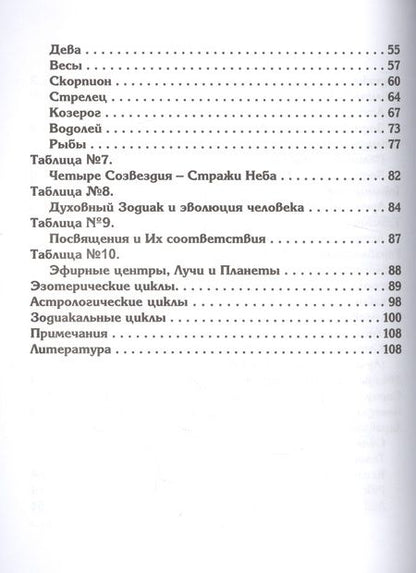 Фотография книги "Эзотерический Зодиак и циклы в Универсальном Учении Века Водолея (2 изд.) (м)"