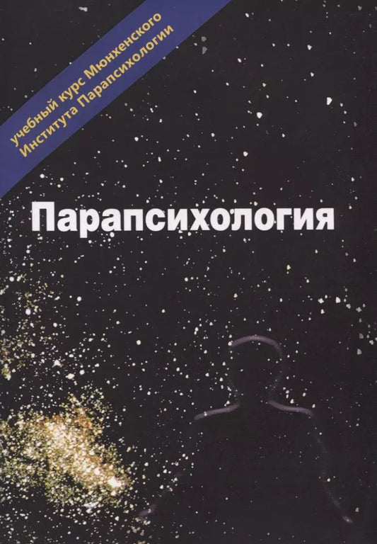Обложка книги "Эзотерика. Том 3. Парапсихология. Учебный курс Мюнхенского Института Парапсихологии"