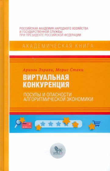 Обложка книги "Эзрахи, Стаки: Виртуальная конкуренция. Посулы и опасности алгоритмической экономики"