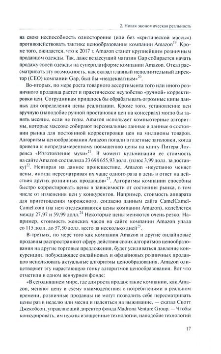 Фотография книги "Эзрахи, Стаки: Виртуальная конкуренция. Посулы и опасности алгоритмической экономики"