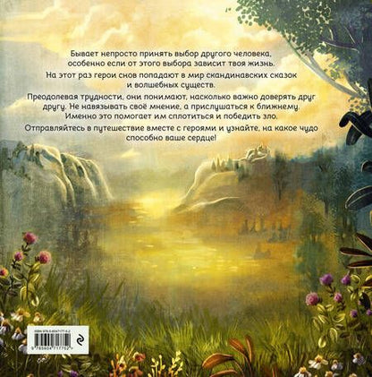 Фотография книги "Эззиати: Герои снов. Доверие - ключ к сердцу"