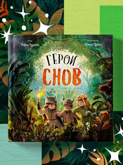 Фотография книги "Эззиати: Герои снов. Доверие - ключ к сердцу"