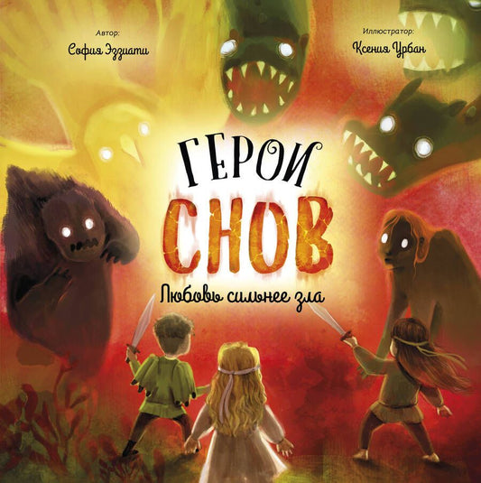 Обложка книги "Эззиати: Герои снов. Любовь сильнее зла"