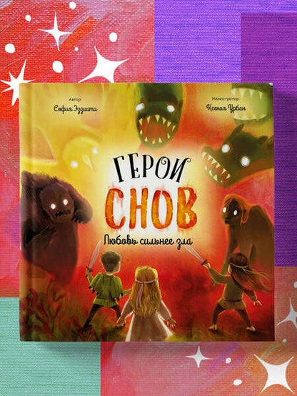 Фотография книги "Эззиати: Герои снов. Любовь сильнее зла"