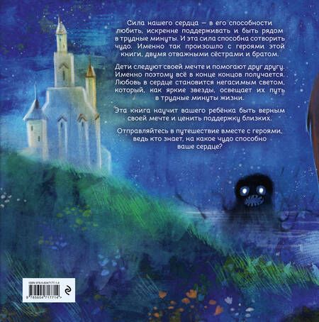 Фотография книги "Эззиати: Герои снов. Сила твоего сердца"