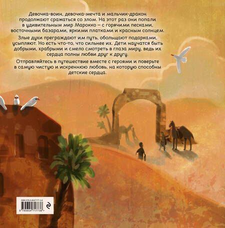 Фотография книги "Эззиати: Герои снов. Связь любящих сердец"