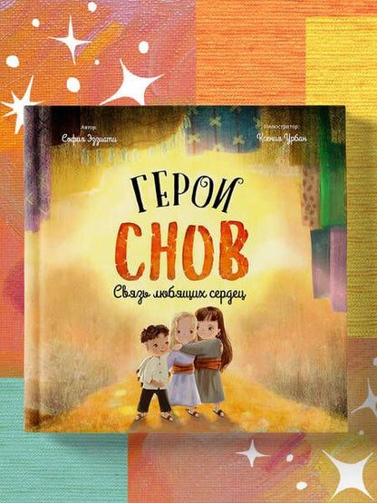 Фотография книги "Эззиати: Герои снов. Связь любящих сердец"