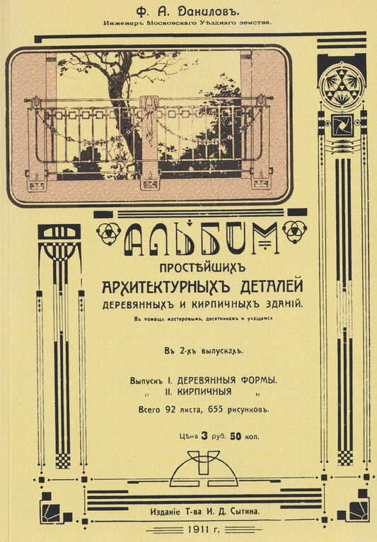 Обложка книги "Ф. А.: Альбом простейших архитектурных деталей деревянных и кирпичных зданий. Выпуск I. Деревянные формы"