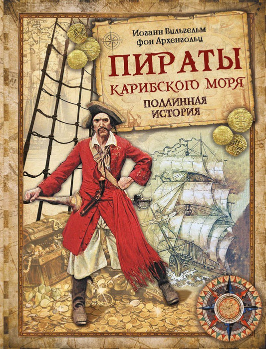 Обложка книги "Ф. Архенгольц: Пираты Карибского моря. Подлинная история"