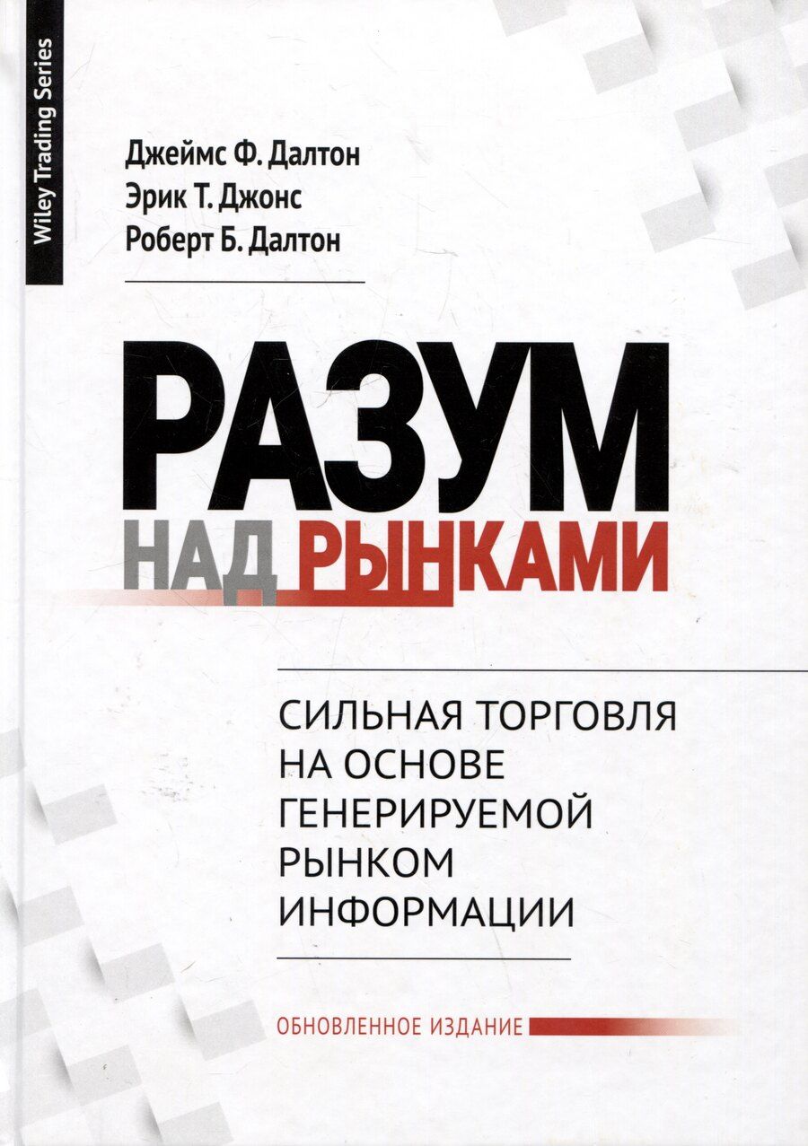 Обложка книги "Ф., Б., Т.: Разум над рынками. Сильная торговля на основе генерируемой рынком информации"