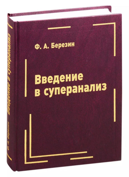 Обложка книги "Ф. Березин: Введение в суперанализ"